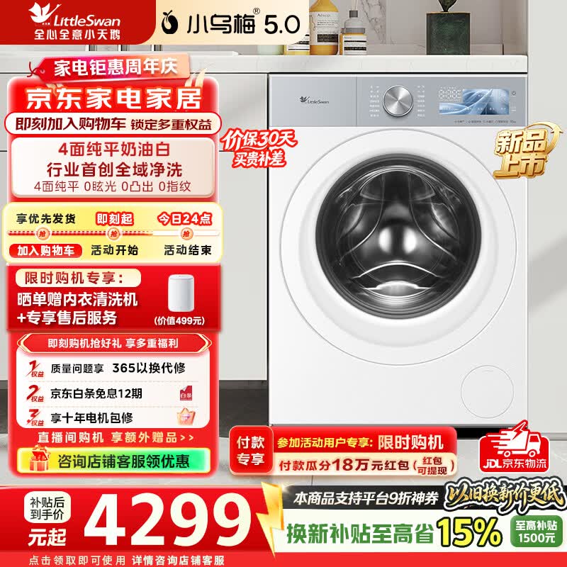 小天鹅（LittleSwan）小乌梅5.0奶油白跨代机皇滚筒洗衣机全自动10公斤纯平全嵌大筒径超微除菌1.36高洗净比 TG10K60W 滚筒单洗