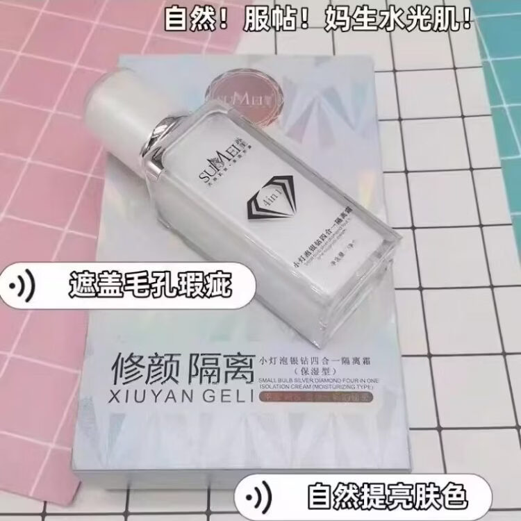 富慈堂官方正品旗舰店美苏美小灯泡隔离霜银钻四合一bb霜护肤遮瑕持妆 苏美小灯泡隔离霜【老款】