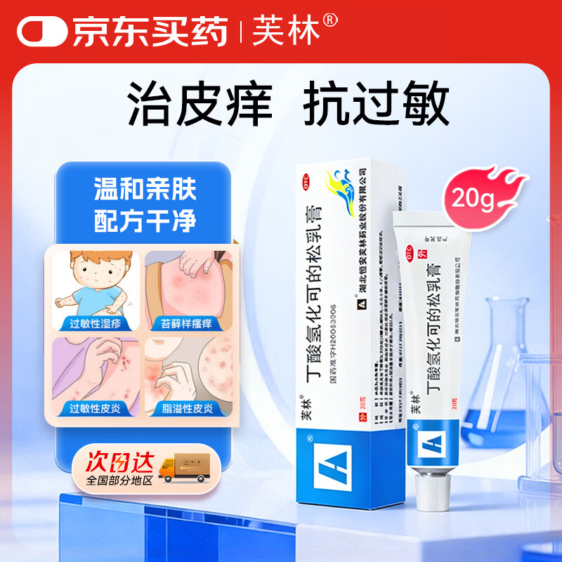 芙林 丁酸氢化可的松乳膏20g 湿疹药膏皮肤瘙痒皮炎湿疹真菌感染止痒药膏除湿止痒软膏止痒药膏过敏药膏