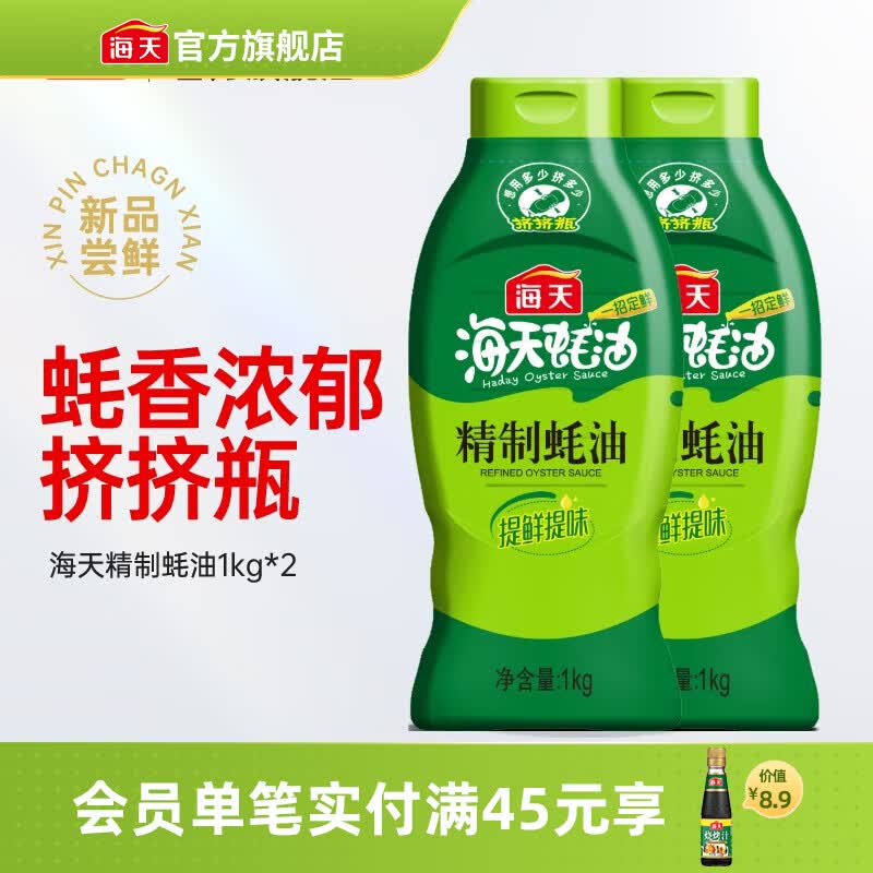 海天蚝油 财宝蚝油635g挤挤装零添加蚝油 火锅炒菜提鲜调味品 【挤挤瓶】精制蚝油1kg*2