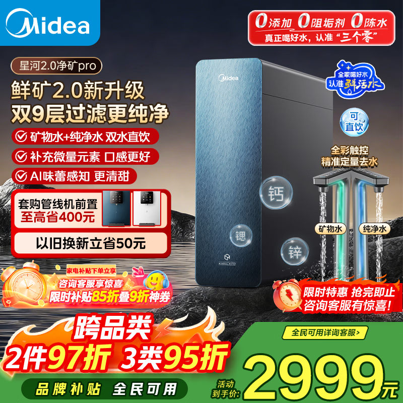 美的（Midea）家用净水机星河2.0pro净矿净水器双水直饮1000G5年RO矿物质0阻垢剂杀菌反渗透厨下式净饮升级系列 【星河2.0pro】新升级1000G净矿双水净水器