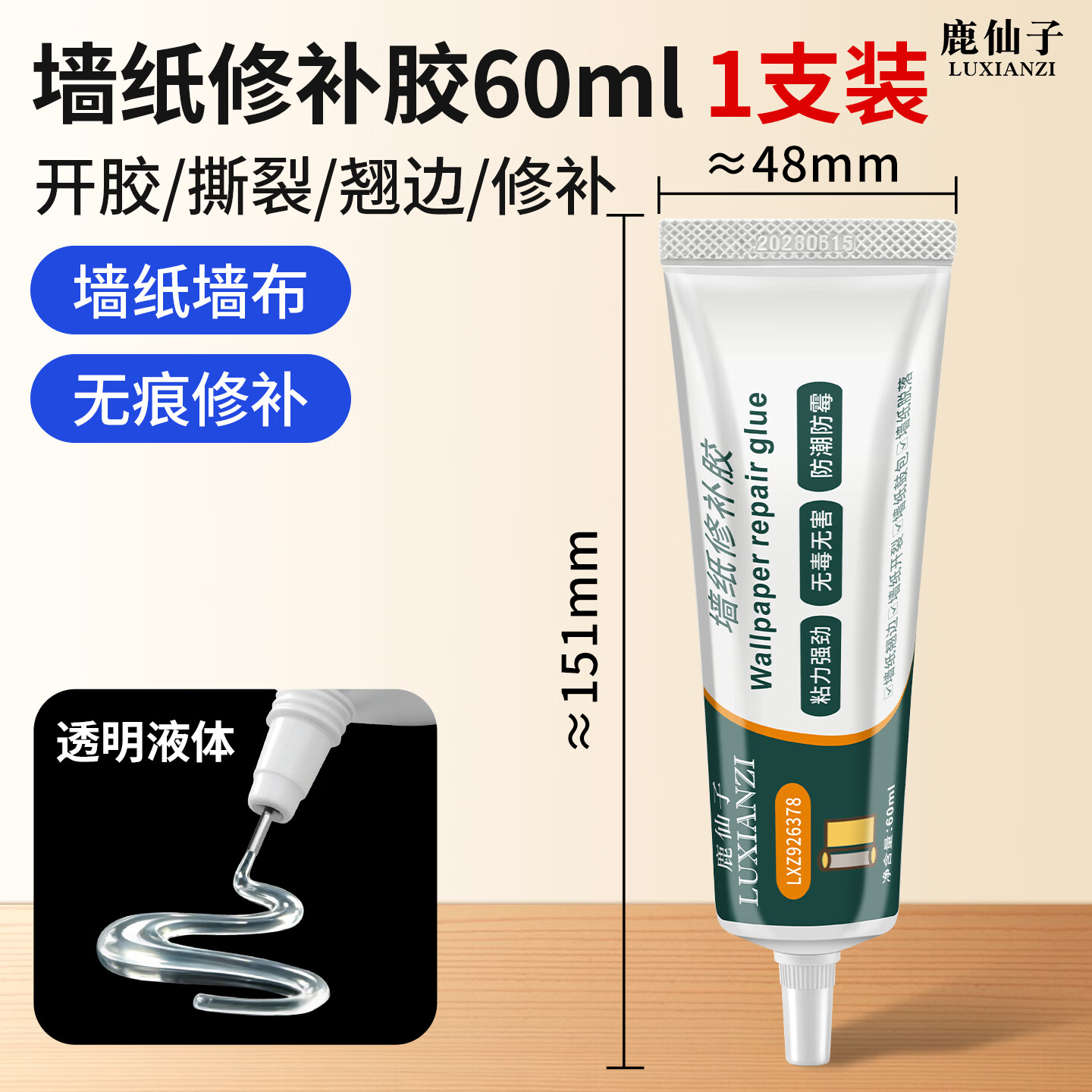 鹿仙子强力胶墙纸修补专用强粘性墙纸翘边脱落修复贴海报春联工具配件 【无痕修补】墙纸修补胶60ml