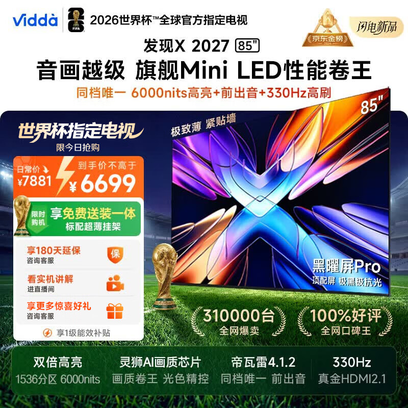 Vidda发现X2027 85英寸 6000nits高亮 Mini LED 黑曜屏Pro 330Hz高刷 世界杯2026海信电视机85VX5S