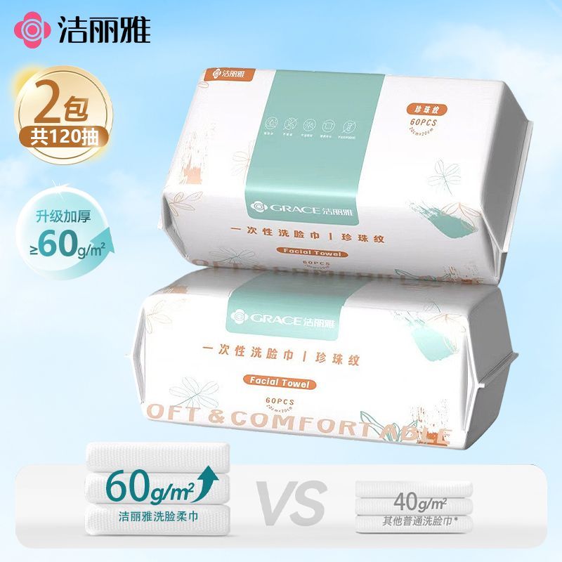 洁丽雅洗脸巾一次性抽取式加厚洗面巾加厚款绵柔巾洁面巾卸妆绵巾 2包120抽-干湿两用 厚如毛巾 京东折扣/优惠券