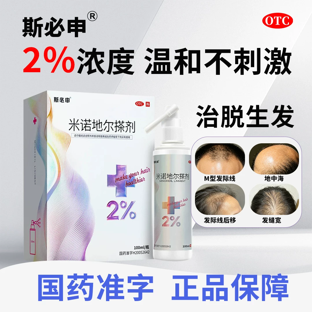 [斯必申]米诺地尔搽剂 2%*100ml 1盒装 男性女性脱发严重男专用防脱生发发际线增长脱发斑秃