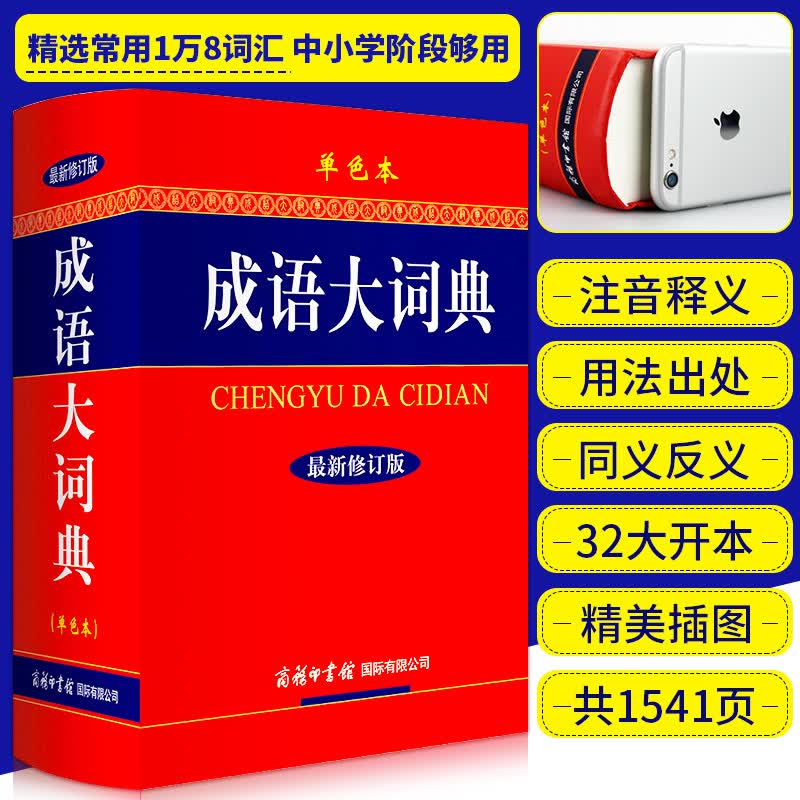 评价100+ 成语大词典新修订版单色本 商务印书馆小学初高中生成语字词典大全解析工具书