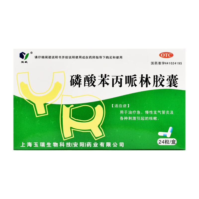 [玉威] 磷酸苯丙哌林胶囊 20mg*24粒/盒