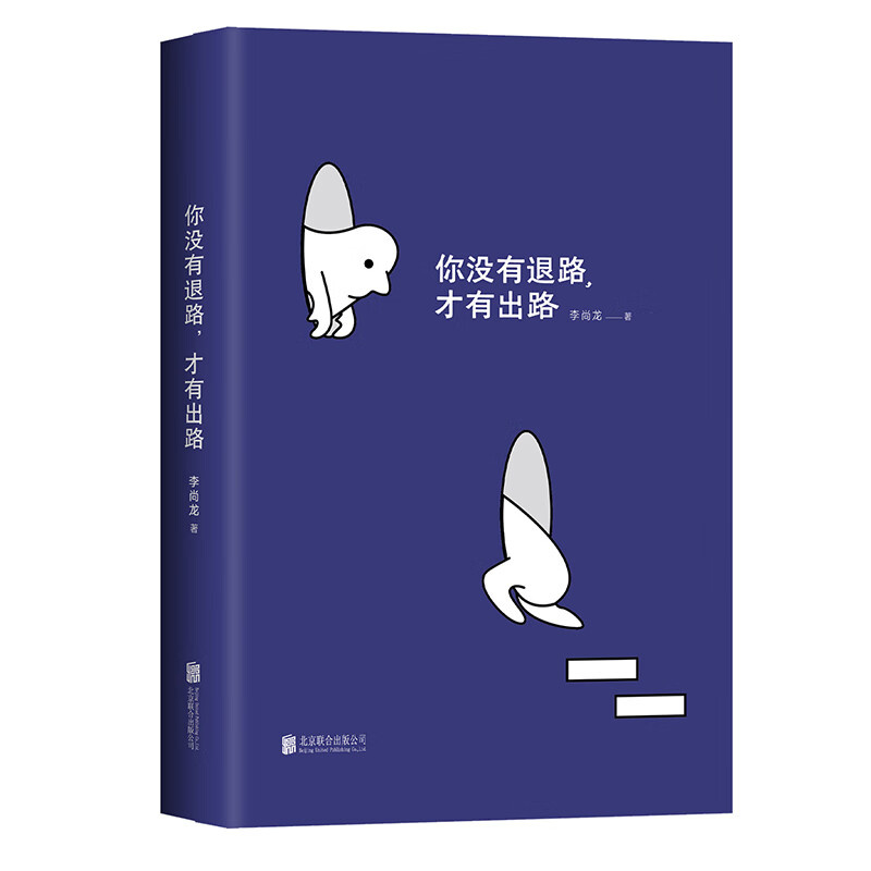 李尚龙新书：你没有退路，才有出路（百万销量作者李尚龙全新硬核力作！）详情图
