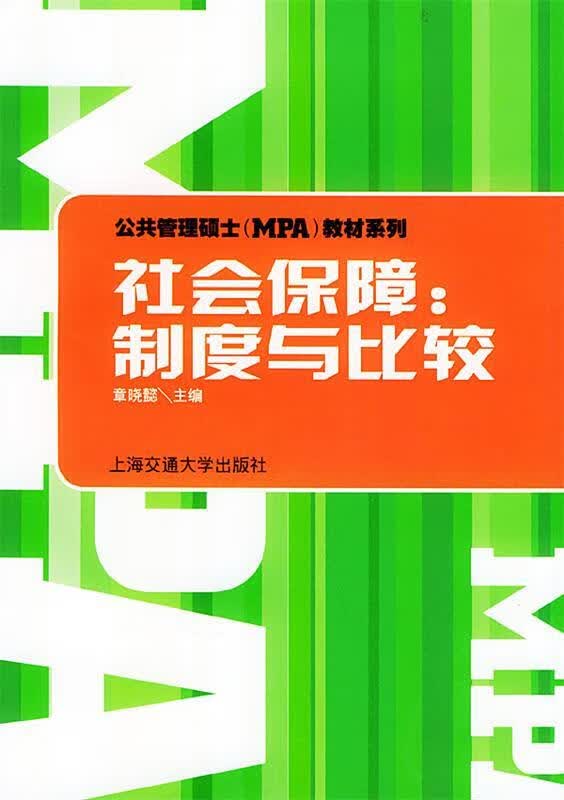 社会保障 章晓懿 主编【正版书】