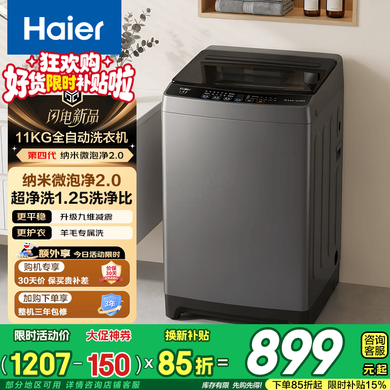 海尔（Haier）【26年新款】波轮洗衣机全自动大容量家用一级能效节能智能预约羊毛抗菌除螨Z1VE0以旧换新 波轮 11kg 超净洗+羊毛洗+纳米微泡净2.0