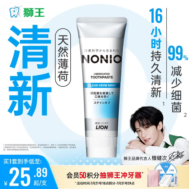 狮王（Lion）NONIO口气清新牙膏清凉薄荷130g呵护牙龈清新口气檀健次同款