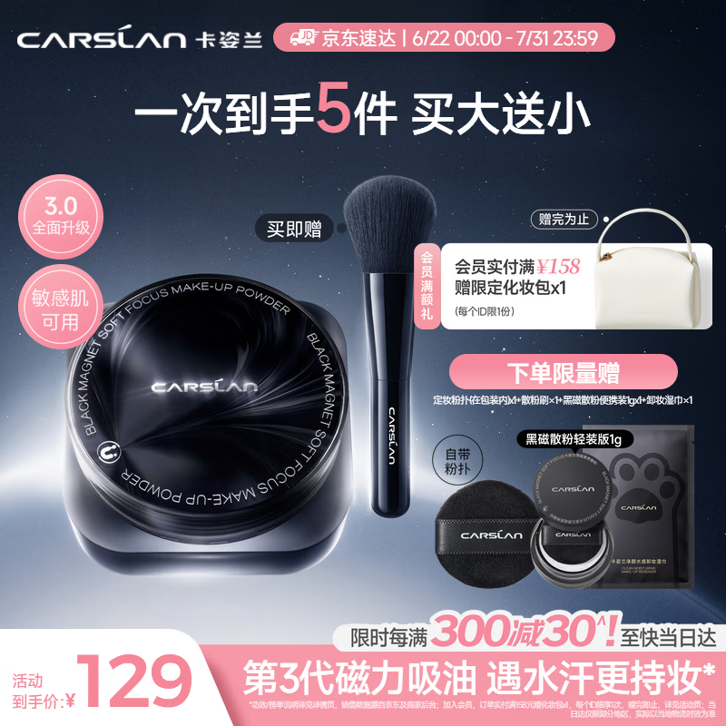 卡姿兰（Carslan）[618现货]3.0黑磁散粉嘭嘭紫8g 提亮控油定妆蜜粉持久防汗不脱妆