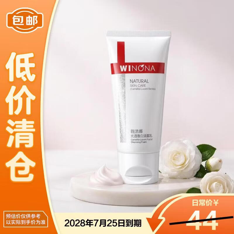 薇诺娜（WINONA）光透皙白洁面乳50g美白祛斑改善暗沉修白温和清洁【临期清仓】