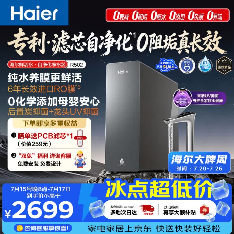 海尔（Haier）鲜活水自净化净水器P5抑菌守护0阻垢0衰减1400G反渗透纯水洗膜真6年长效京东自营智能 龙头UV抑菌
