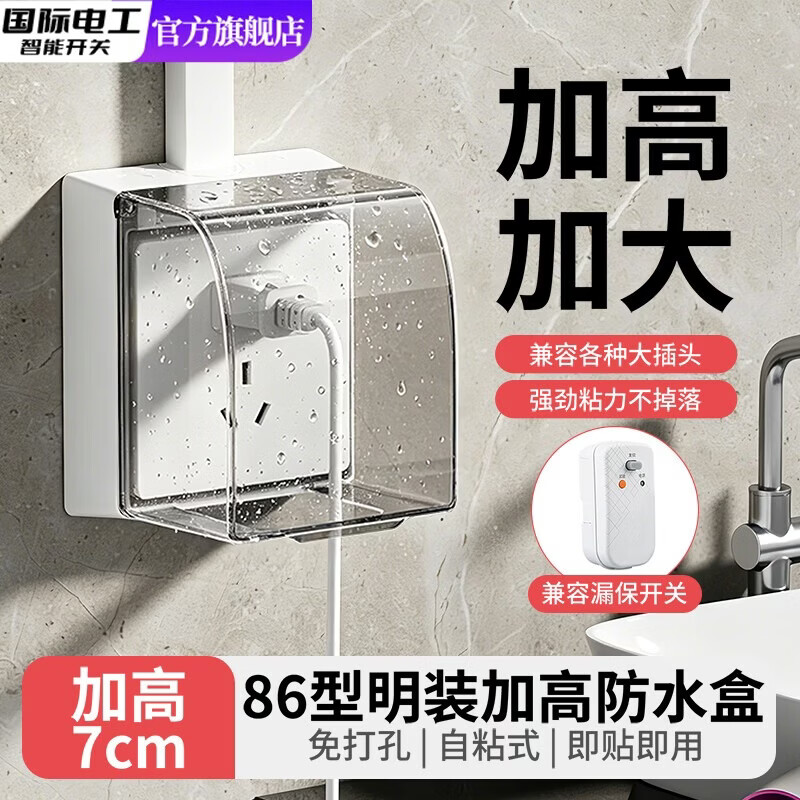 国际电工86型家用明装插座防水盒加高加大防水罩卫生间浴室漏电插头防溅盒 透明-明装加高加大防水盒-粘贴款