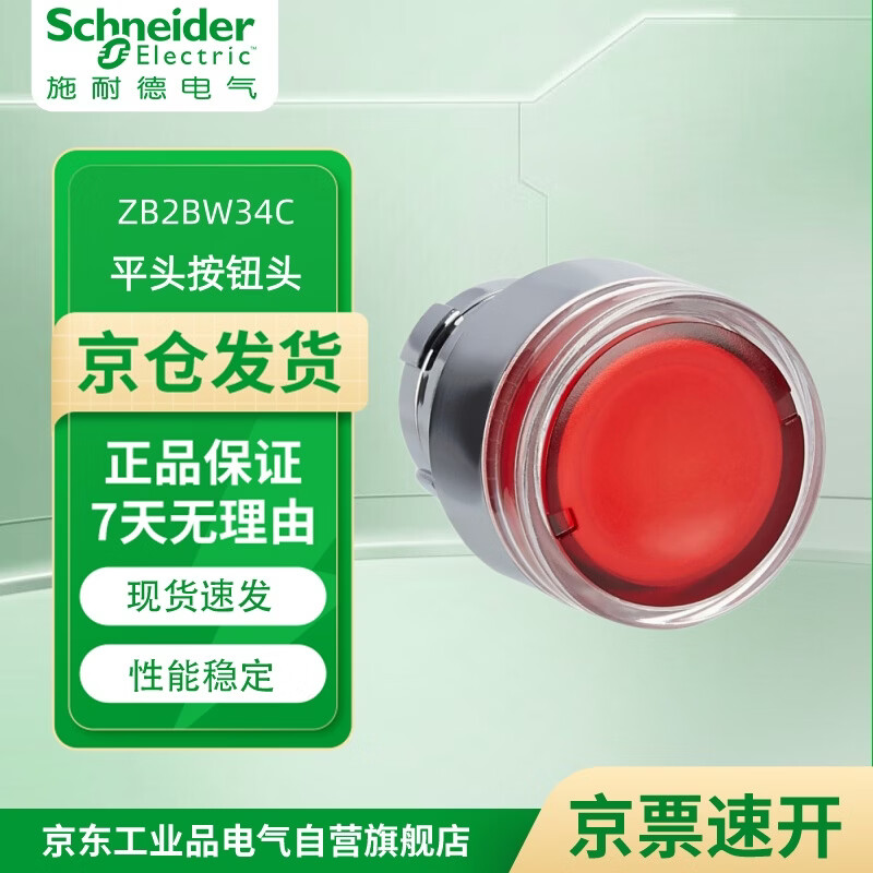 施耐德(Schneider)XB2B系列复位/带灯按钮头 选择开关 带灯按钮基座 触点基座 10个起订 ZB2BW34C 平头带灯按钮头 红色