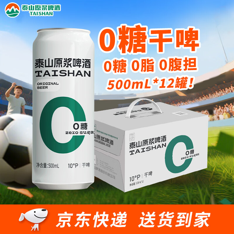 泰山啤酒（TAISHAN）10度干啤零糖啤酒500mL*12罐 0糖0脂 整箱装 京东自营送礼