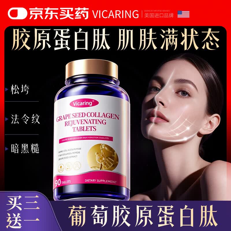 VICARING胶原蛋白肽烟酰胺美白口服片 提亮提拉紧致内调肌肤90粒