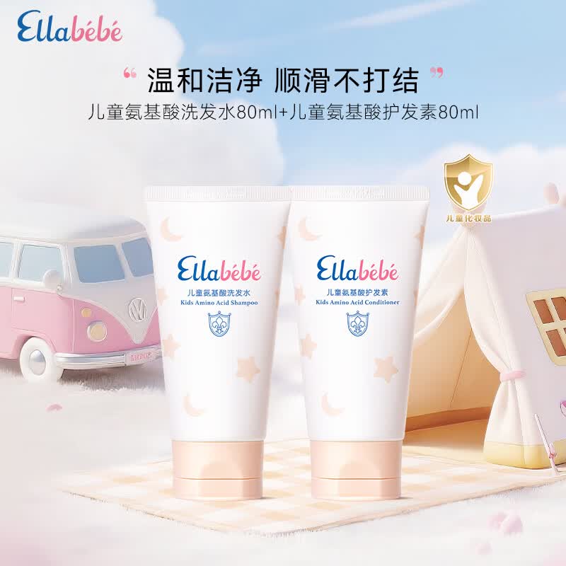 嗳乐蓓贝Ellabebe儿童氨基酸洗发水温和3-6-12岁柔顺蓬松洗发水大童洗发露 儿童洗发水80ml+护发素80ml