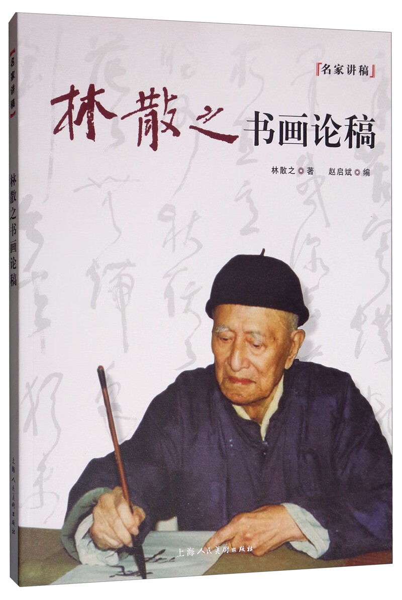 林散之书画论稿/名家讲稿系列