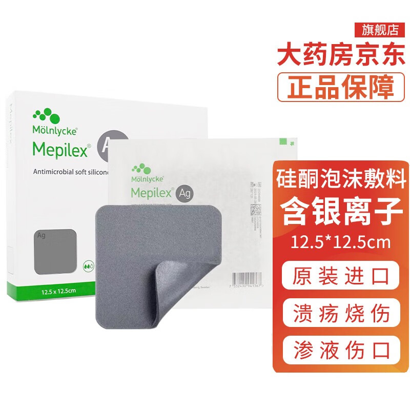 美皮康银离子泡沫敷料褥疮贴压疮贴mepilex ag自粘无边硅酮减压贴zk