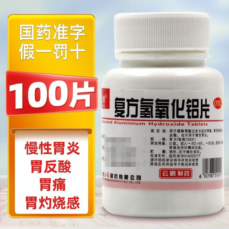 云鹏 复方氢氧化铝片 100片 胃酸过多胃痛胃灼热感烧心反酸胃炎胃药 1