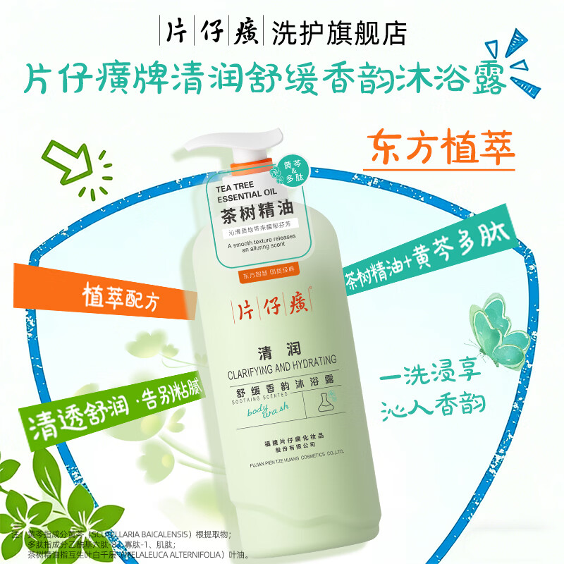 片仔癀【官方旗舰】清润茶树精油沐浴露清爽清洁保湿芳香舒缓嫩滑香体 片仔癀牌水润沐浴露800g