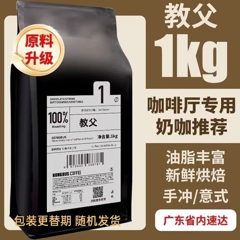 空杯巴士教父咖啡豆深度拼配意式烘焙浓缩豆美式手冲奶油拿铁1kg 比赛用豆中深烘培 1000g不磨粉