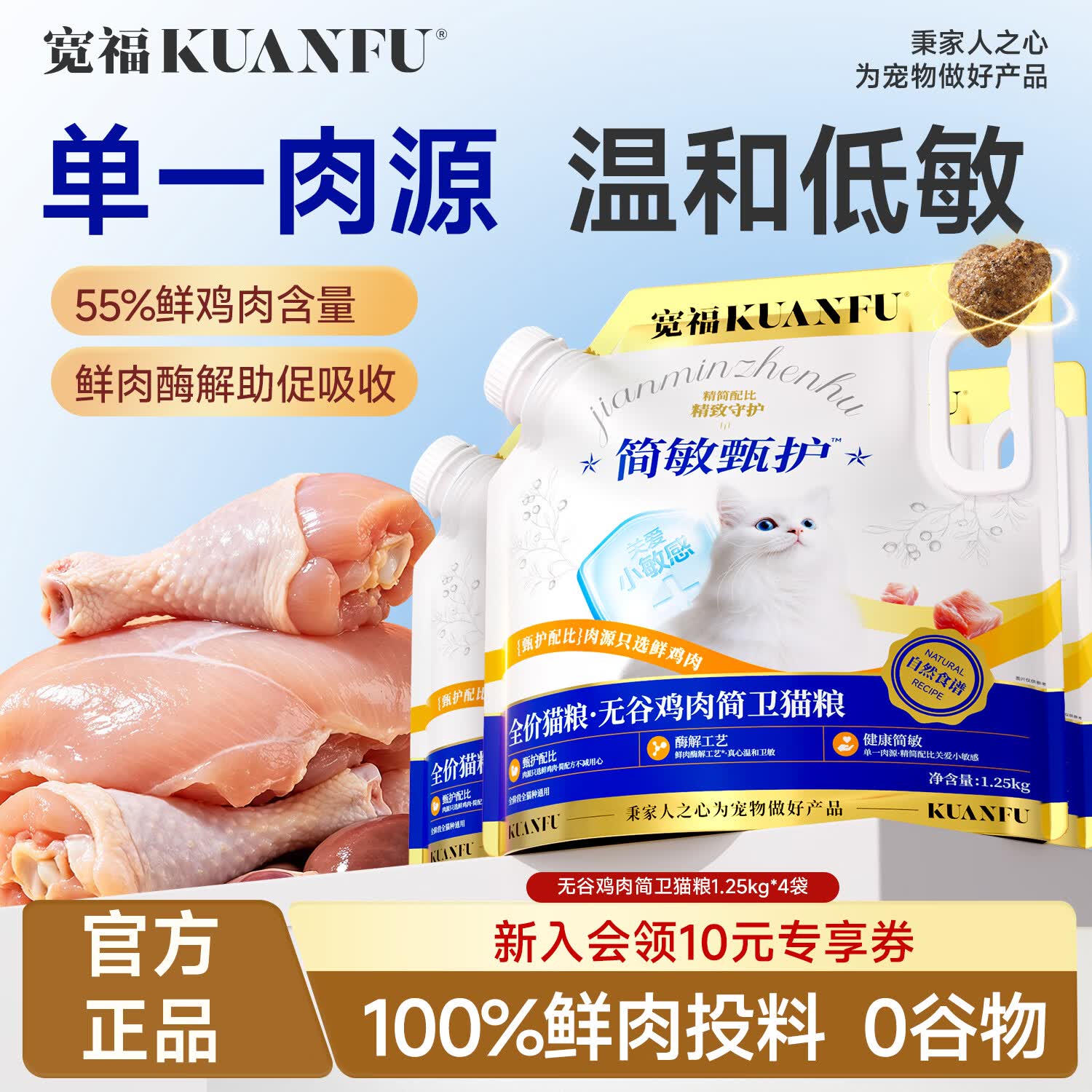 宽福简卫全价猫粮酶解工艺成猫幼猫干粮全阶营养无谷单一低敏主粮 10斤（1.25kg*4）