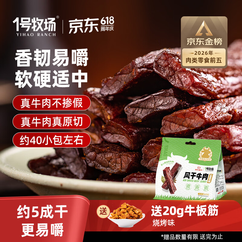 一号牧场风干牛肉散称约400g 五香味 稍软 肉干肉脯 休闲零食牛肉干