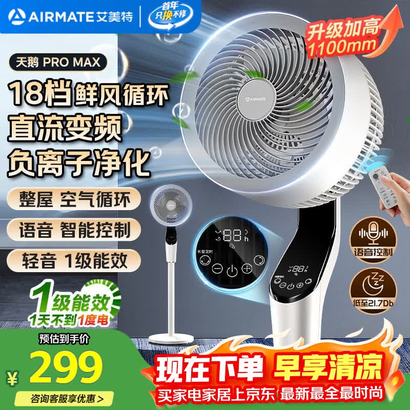艾美特（AIRMATE）【天鹅MAX】空气循环扇直流变频家用大风力电风扇卧室轻音一级能效负离子净化语音落地扇 SRDI151