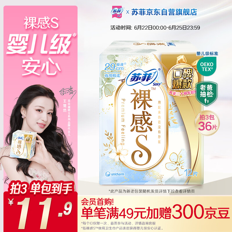 苏菲【王楚然同款】极上裸感S夜用卫生巾29cm12片透气姨妈巾京东自营