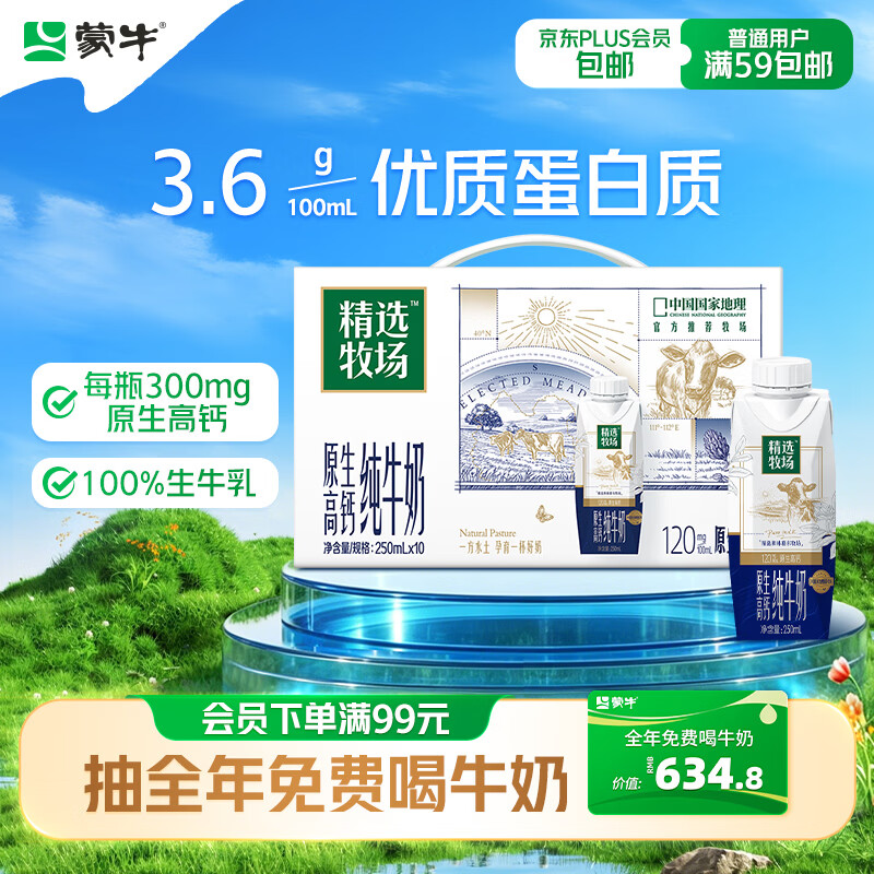 蒙牛【新鲜日期】精选牧场原生高钙纯牛奶250ml*10盒 补钙早餐