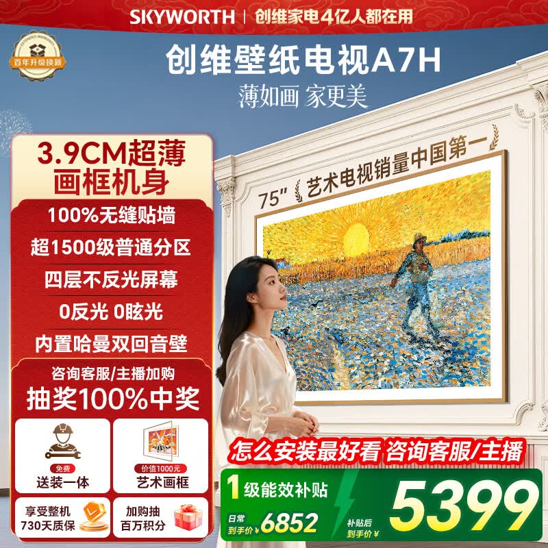 创维壁纸电视A7H 75英寸2026新款MiniLED 3.9cm超薄艺术平板电视机 液晶智能游戏家电国家补贴一级能效