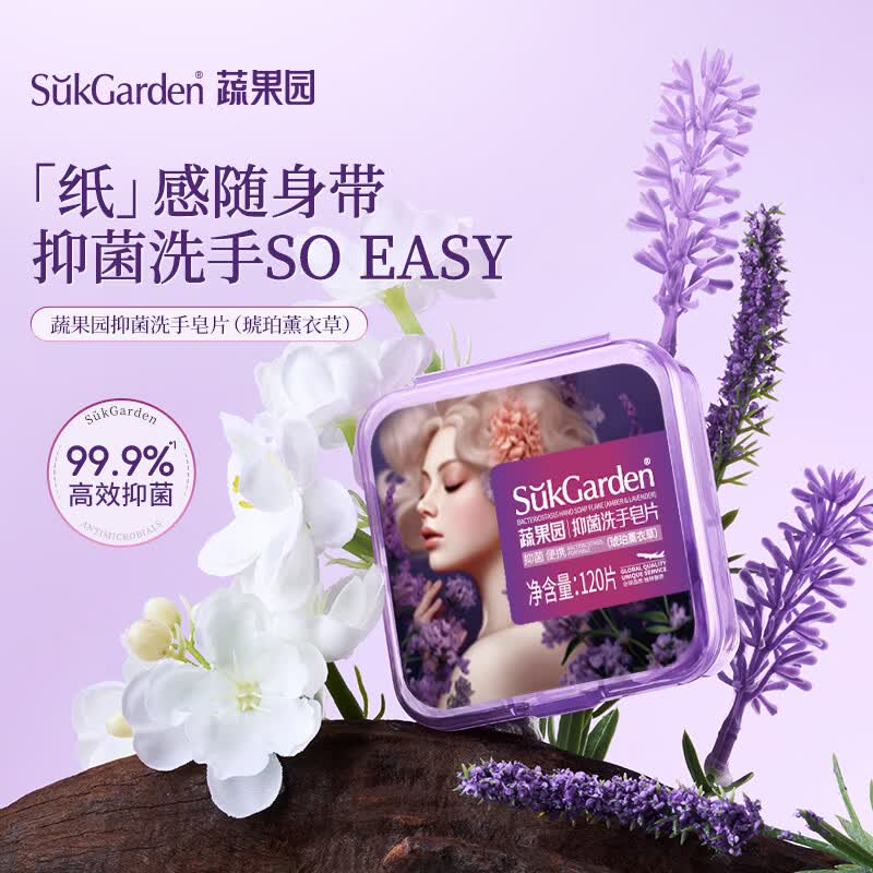 蔬果园抑菌洗手皂片琥珀薰衣草 便捷洗手皂片随身携带有效抑菌 【99%抑菌】琥珀薰衣草*3盒