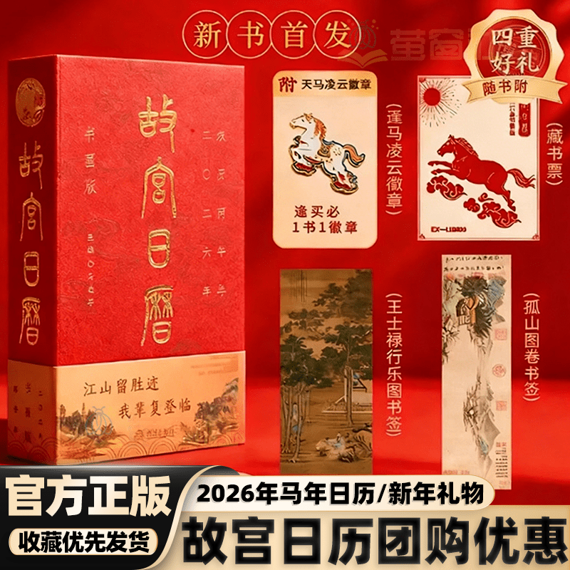 【认准正版】故宫日历书画版2026年马年台历日历新年礼物每天一点书画籍小知识马年生肖二零二六农历丙午年台挂日历榜团购优惠 【马年】故宫日历2026 故宫日历 : 书画版 · 2026年