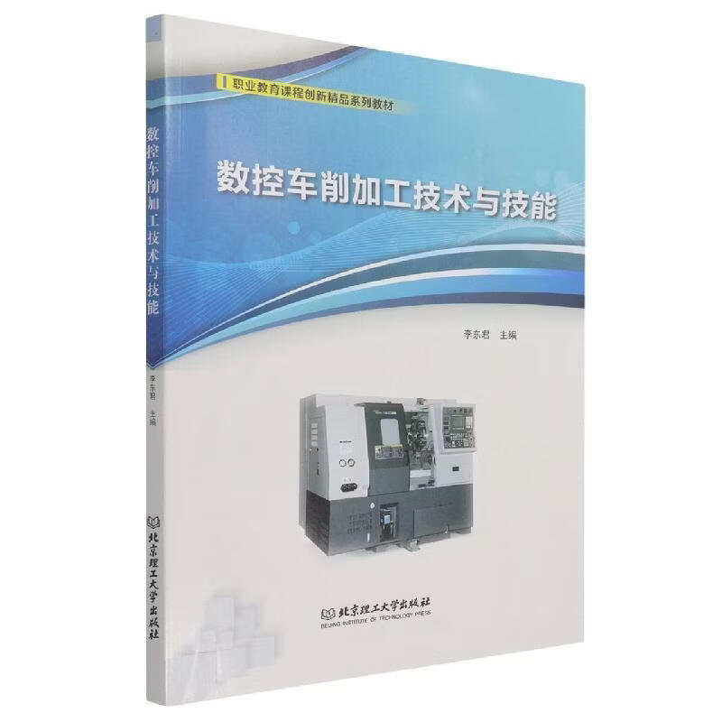 数控车削加工技术与技能李工业技术9787576303117 数控机床车床车削加工工艺高等职高职