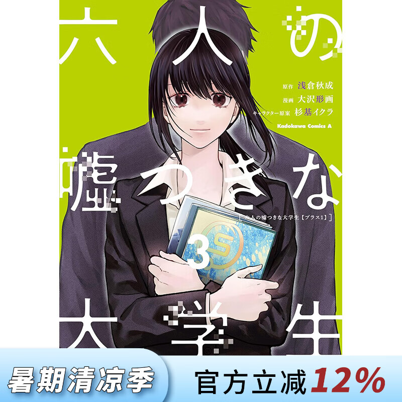 预售 台版漫画 六个说谎的大学生 Plus 1 第3集 浅仓秋成 漫画书 台湾角川