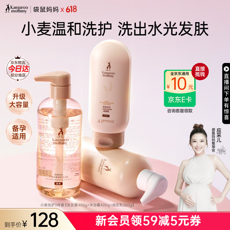 袋鼠妈妈洗护套装控油去屑小麦洗发水保湿沐浴露护发素润发乳专用护肤品 【柔顺护发】小麦洗护3件套