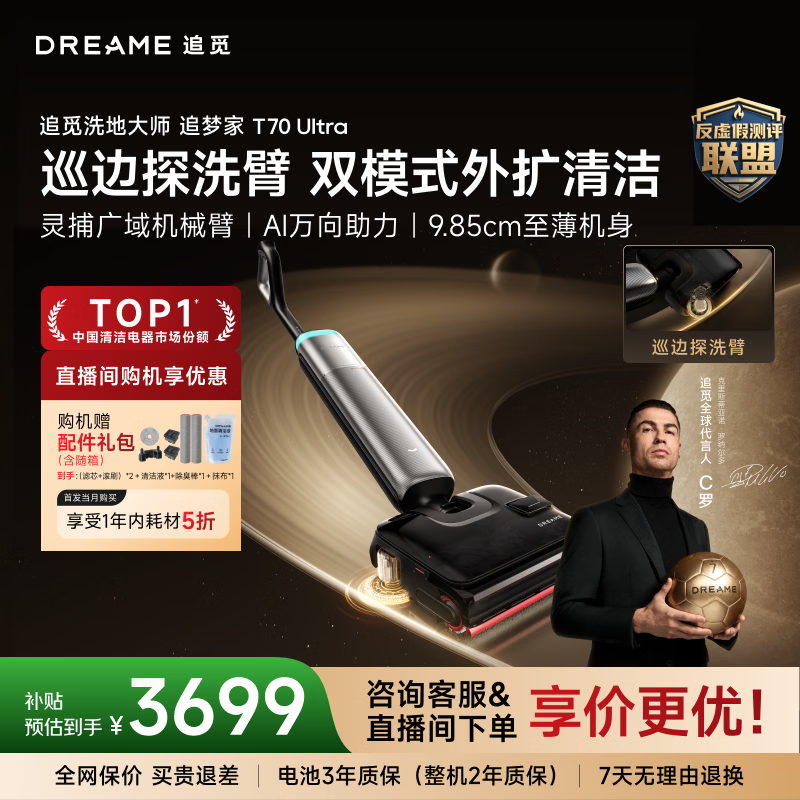 追觅【C罗代言】重磅追梦家T70Ultra洗地机巡边探洗臂 9.85cm超薄 AI万向助力吸拖一体拖地机自动清洗 【双模式外扩清洁】T70 Ultra