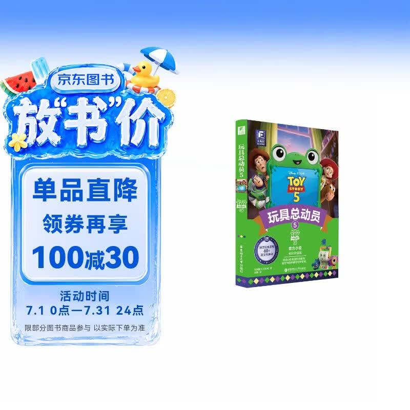 玩具总动员5 大电影中英双语阅读小说 赠书签 全彩升级版 迪士尼正版授权