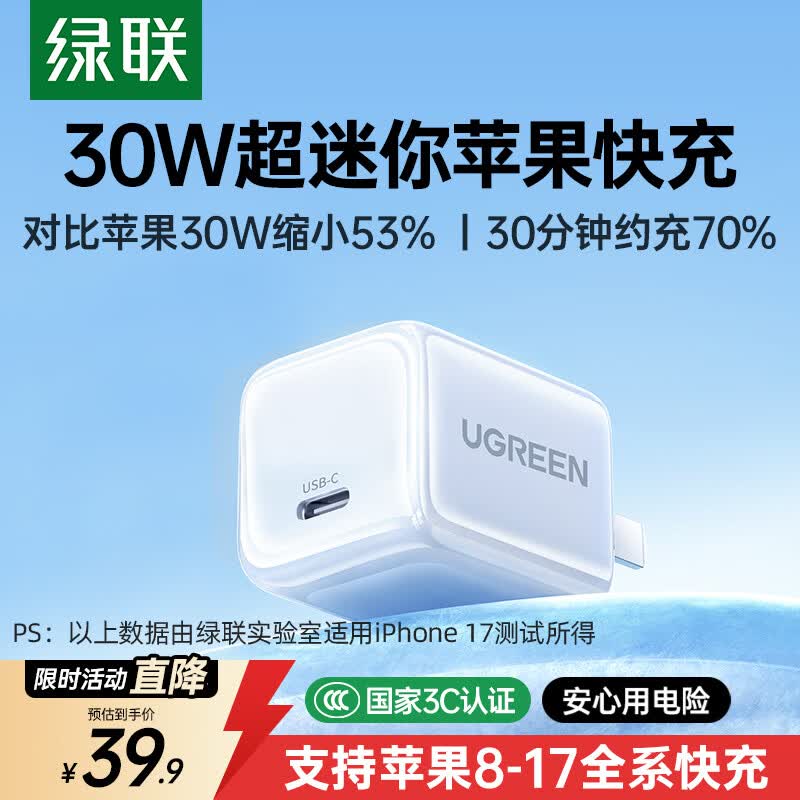 绿联30W氮化镓适用苹果充电器iPhone17ProMax16/15大疆充电头兼容pd20/27W手机ipad平板Type-C快充插头