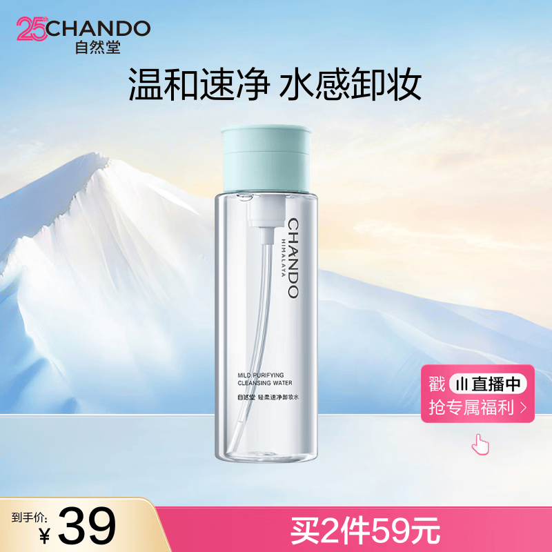 自然堂轻柔速净卸妆水200mL 深层清洁水感卸妆温和女士护肤品