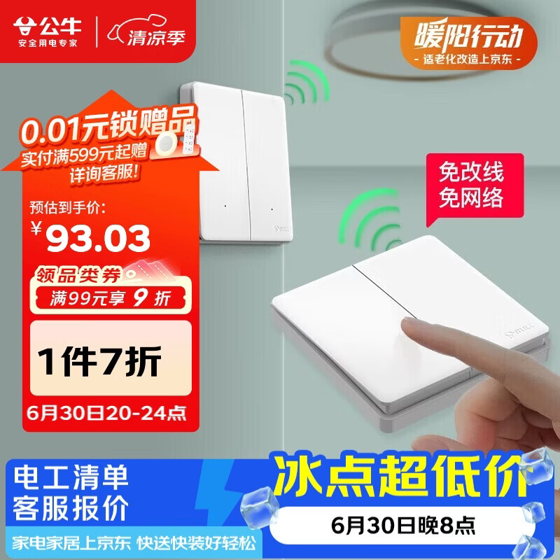 公牛（BULL）无线开关遥控免布线智能家用二开双控套装:1个主开关+1个随意贴