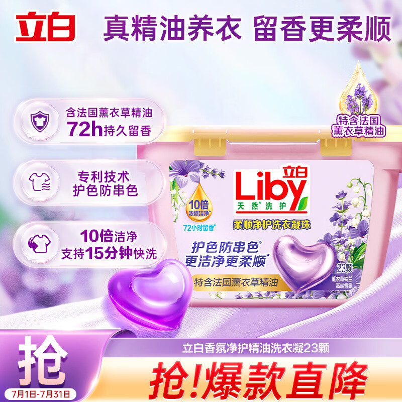 立白香氛净护精油洗衣凝珠23颗 单腔 72h留香 浓缩洗衣液快洗
