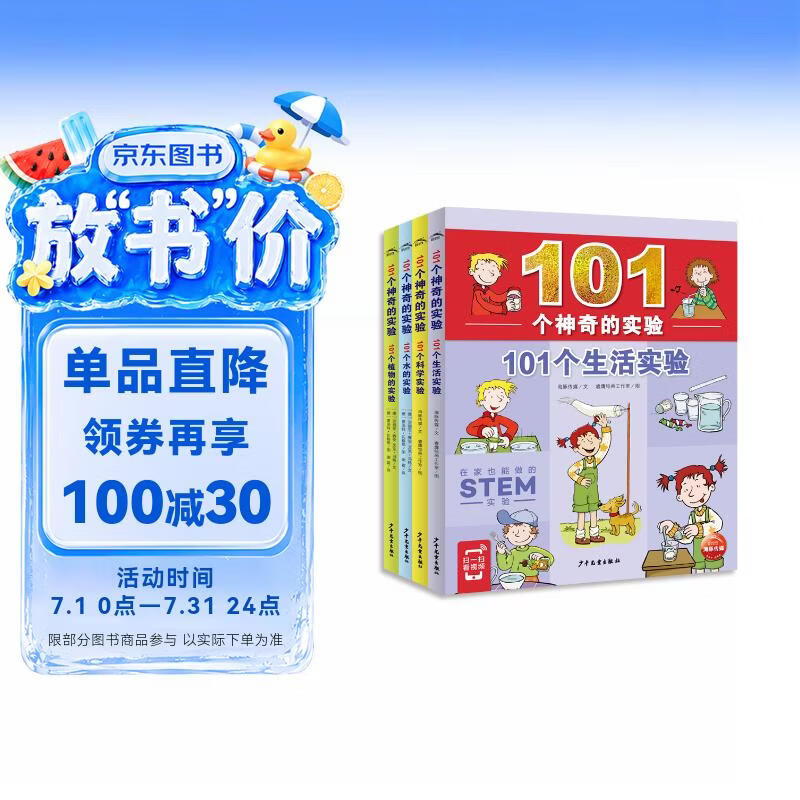 101个神奇的实验套装全4册 水的实验植物的实验生活科学实验7-10岁儿童科学科普启蒙书小学生一二年级少儿百科全书十万个为什么幼儿图书故事百问百答课外阅读书籍