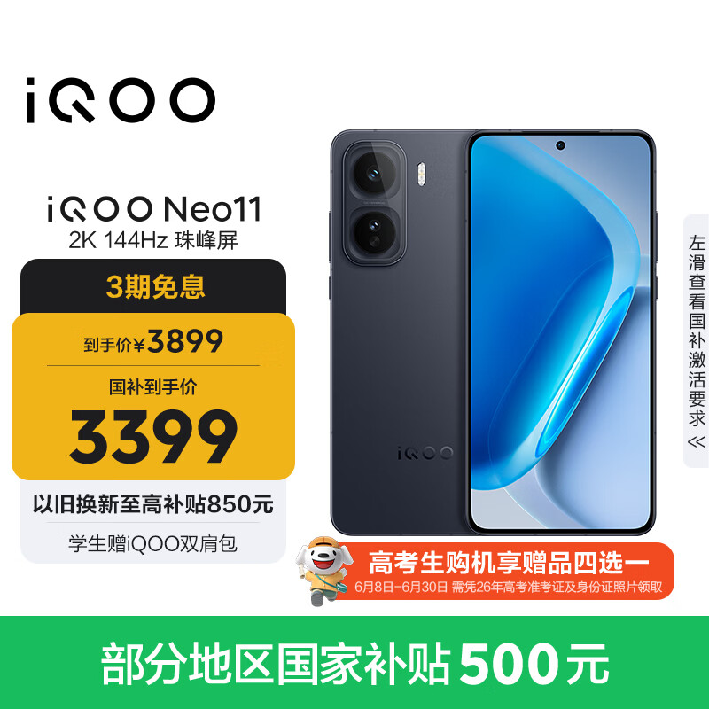 vivo iQOO Neo11 16GB+512GB 疾影黑2K 144Hz珠峰屏 骁龙8至尊版  国家补贴iqooneo11学生游戏电竞手机