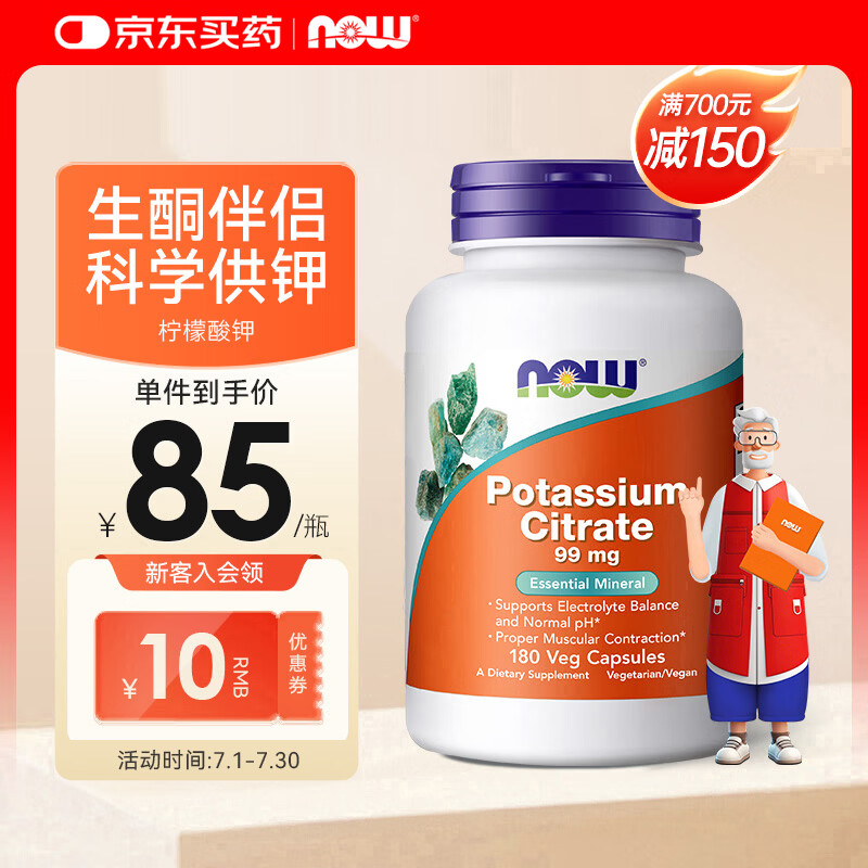 诺奥（NOW）柠檬酸钾胶囊平衡酸碱PH值钾元素补充剂补钾生酮 99mg*180粒 柠檬酸钾胶囊