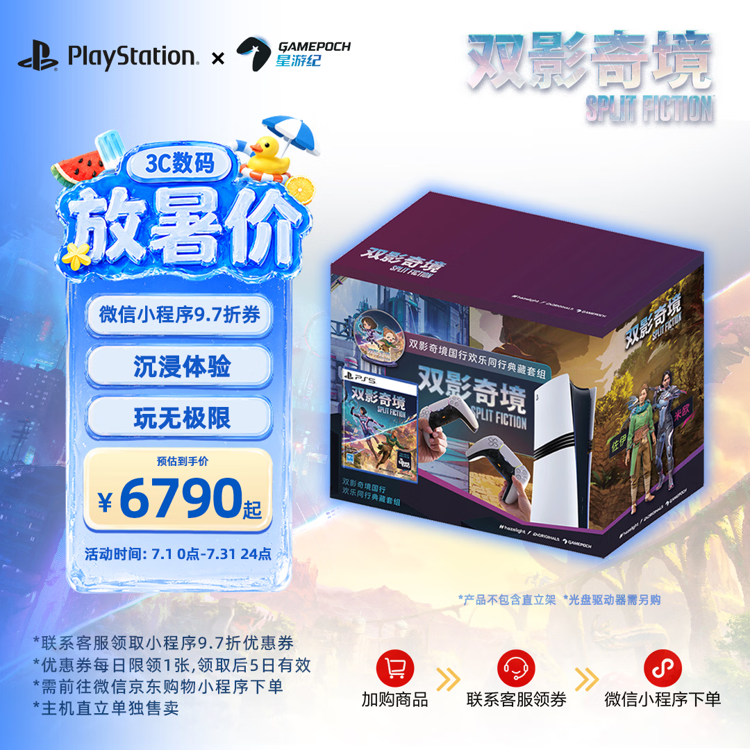 索尼（SONY）索尼PS5双影奇境国行欢乐同行典藏套装组（PS5 Pro版）（光盘驱动器需另购）