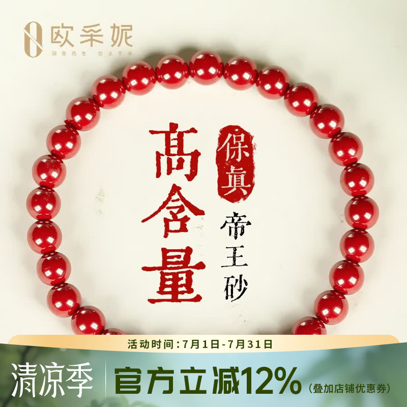 欧采妮(OUCERNY)朱砂手串高含量帝王手链本命年护身符转运佛珠送情侣送母亲节礼物 帝王朱砂手串-6mm